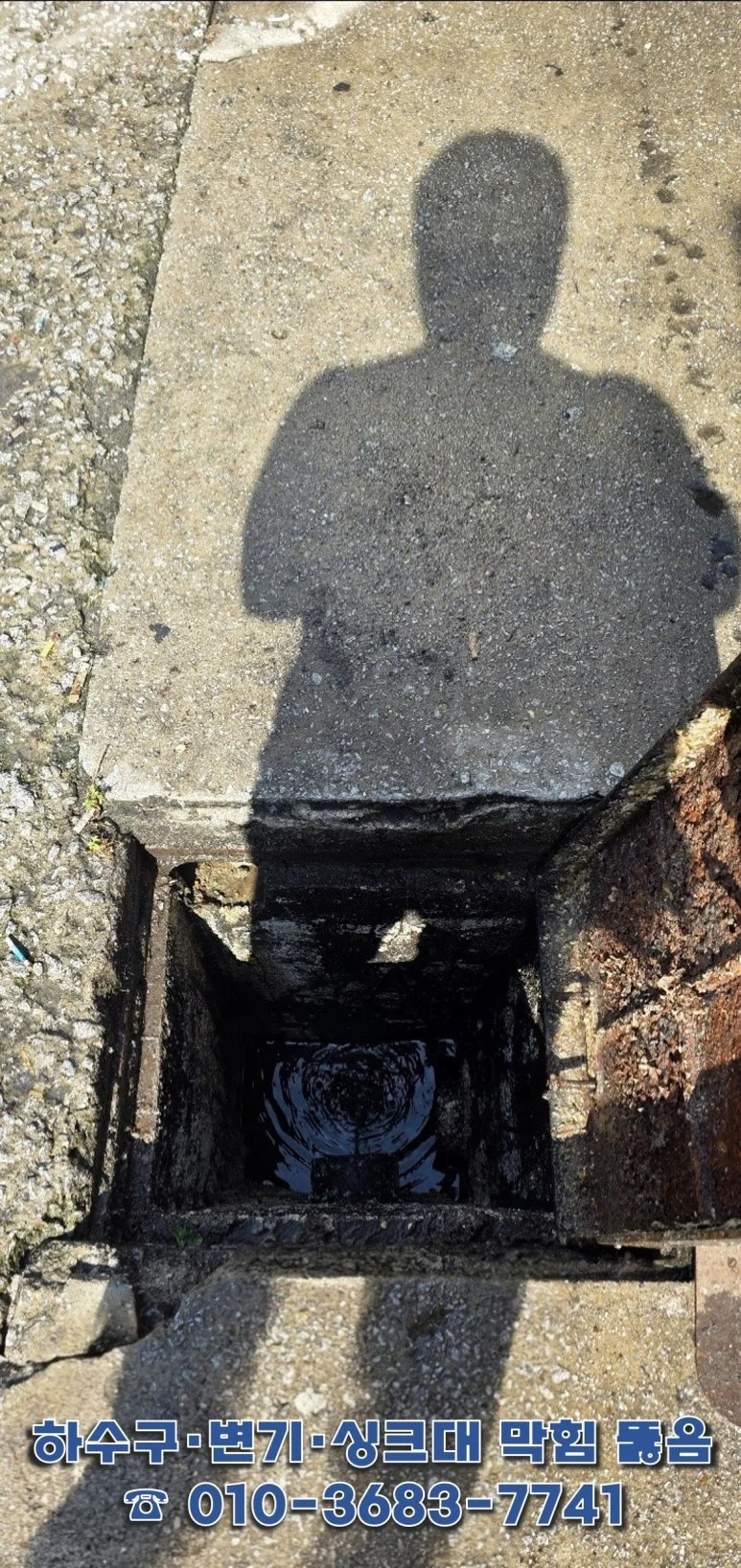 고압세척 후 맨홀 배수 정상화 — 물길 회복된 작업 후 상태