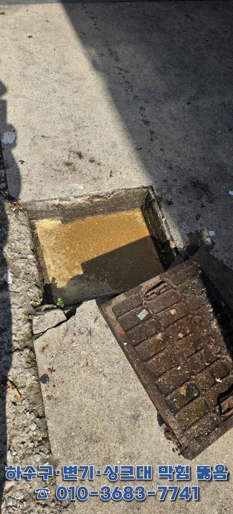 군산 개인주택 맨홀 막힘 상태 — 고여 있는 오수와 녹 부식 확인(작업 전)