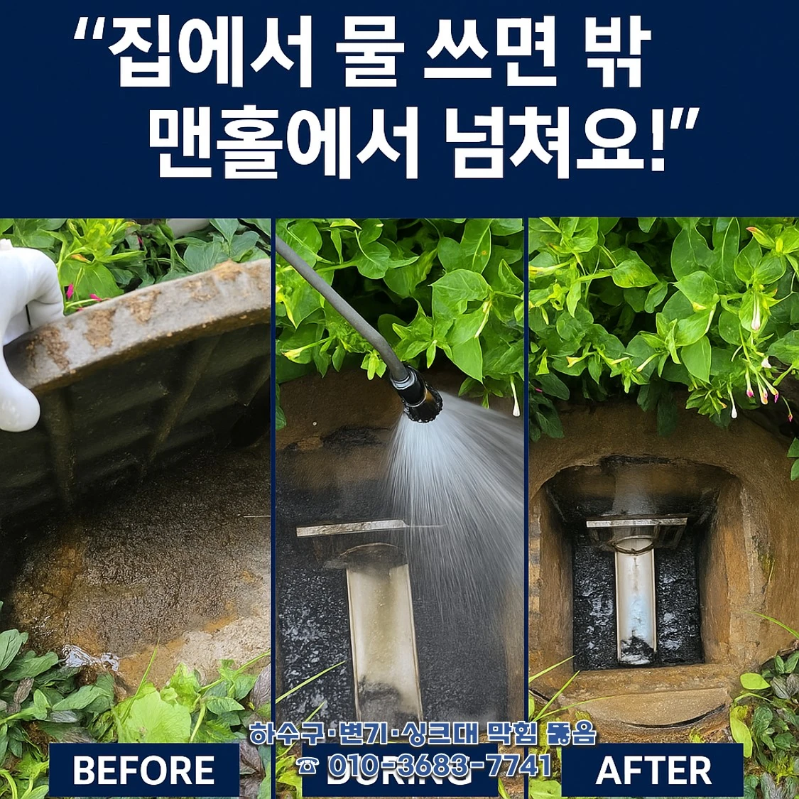 집에서 물 쓰면 외부 맨홀이 넘치던 현장 — 고압세척으로 전·후 복원