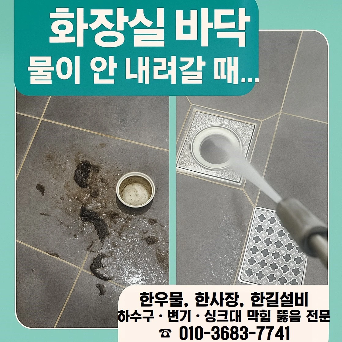 화장실 배수구 전후