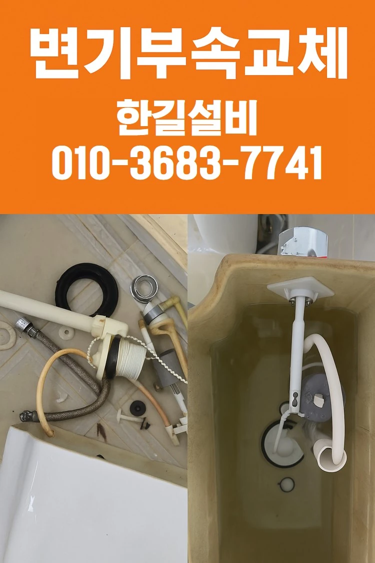 변기 부속 교체 전후