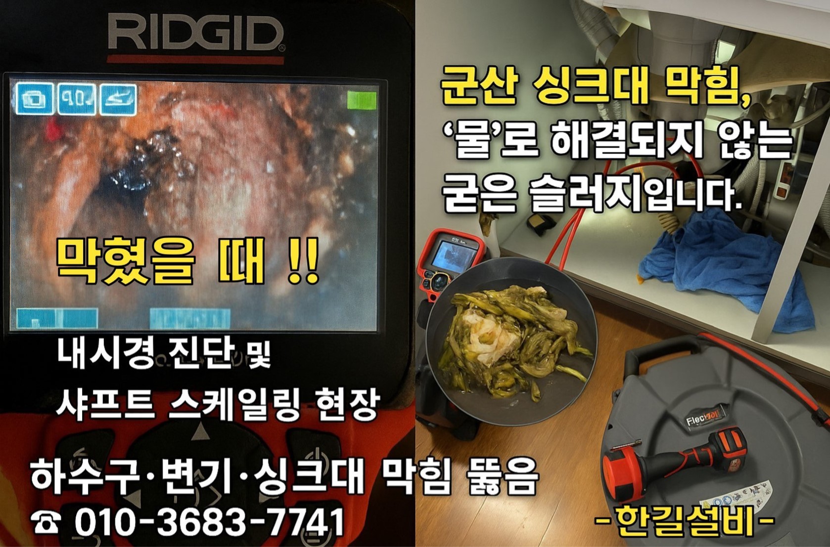 군산 싱크대 막힘의 원인: 내시경으로 확인된 슬러지