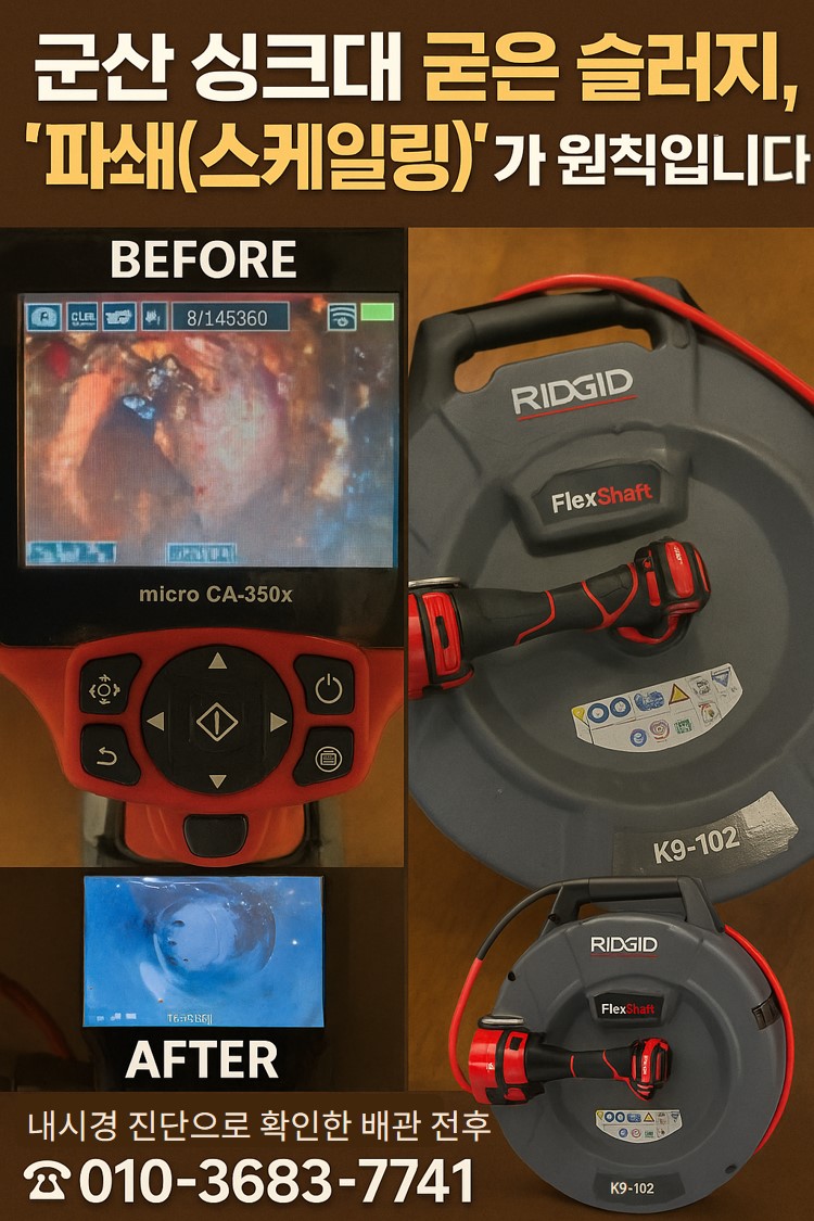 군산 싱크대 슬러지 파쇄 스케일링 전후 비교 대표 이미지