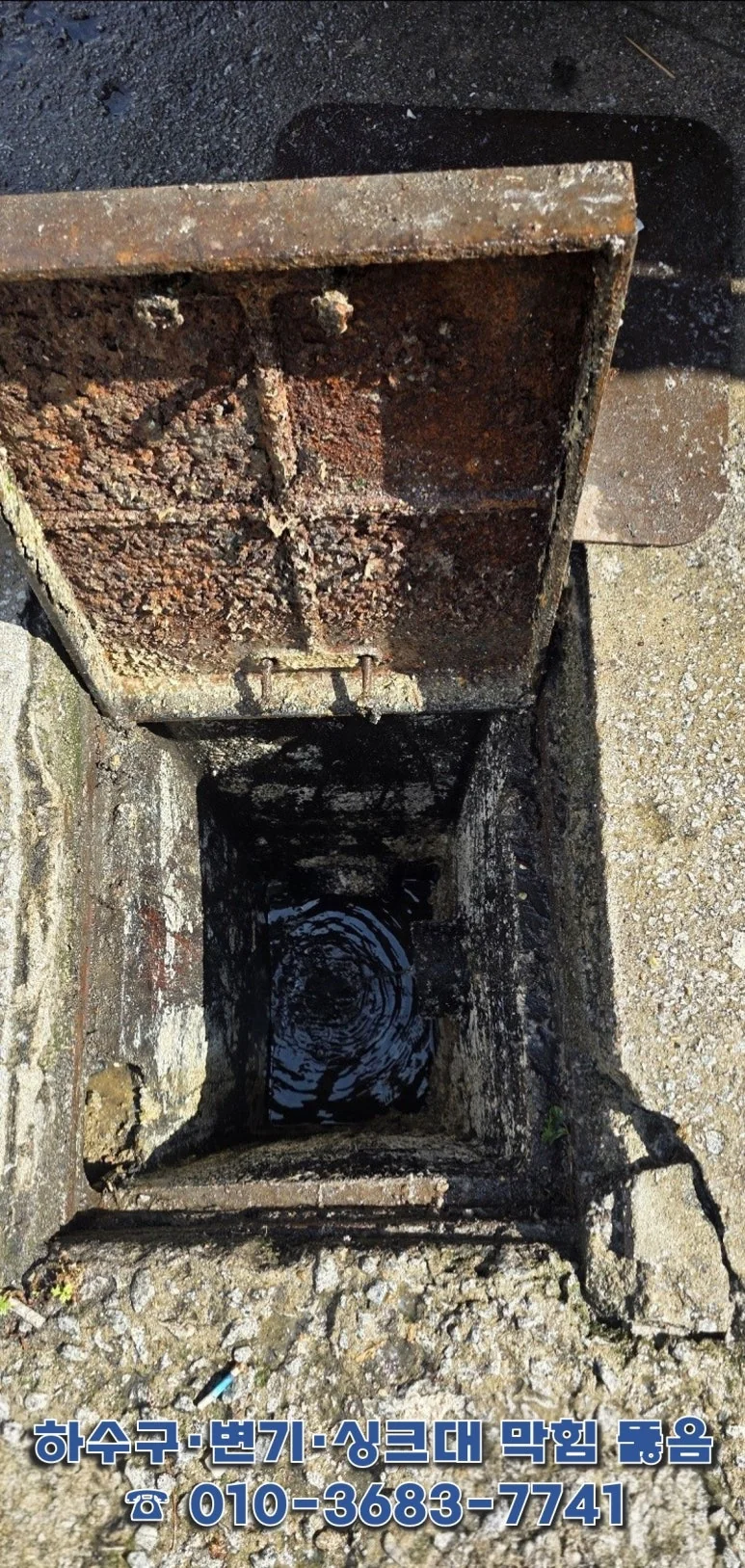 하수구 막힘 현장 전경 — 맨홀 개방 후 배수 상태 점검 장면