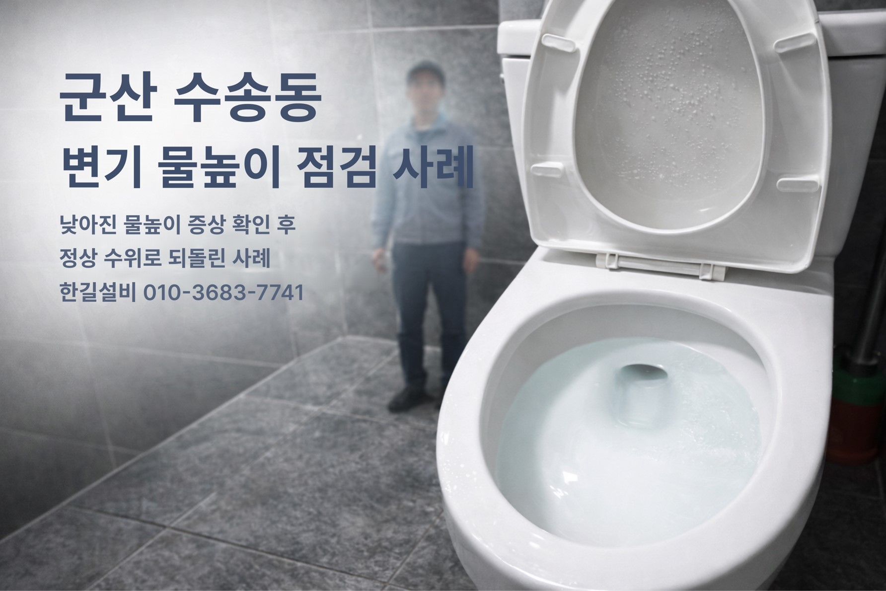 [군산변기막힘] 군산 수송동 욕실에서 변기 물높이 이상을 점검받은 뒤, 정상 물높이로 돌아온 변기와 뒤편에 서 있는 전문 기사 실루엣이 함께 보이는 대표이미지 (한길설비 010-3683-7741)