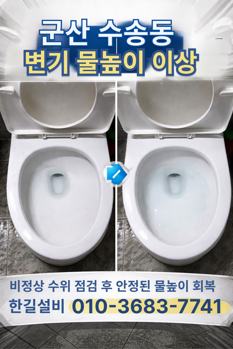 [군산변기막힘] 군산 수송동 화장실 변기, 한쪽은 물높이가 비정상적으로 낮고 다른 쪽은 점검 후 정상 물높이로 회복된 모습의 전·후 비교 대표이미지 (한길설비 010-3683-7741)