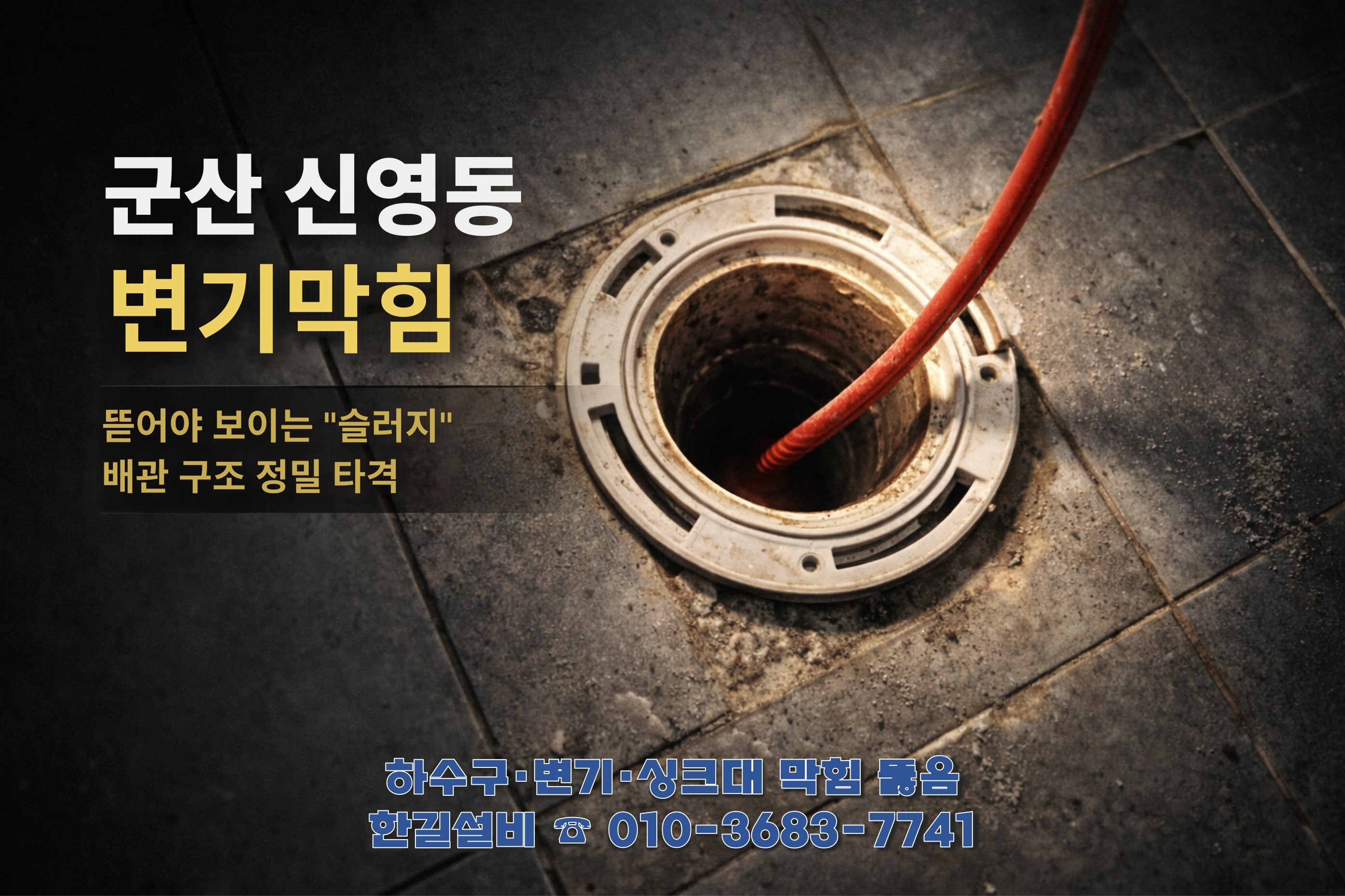 군산 신영동 변기막밀 대표이미지