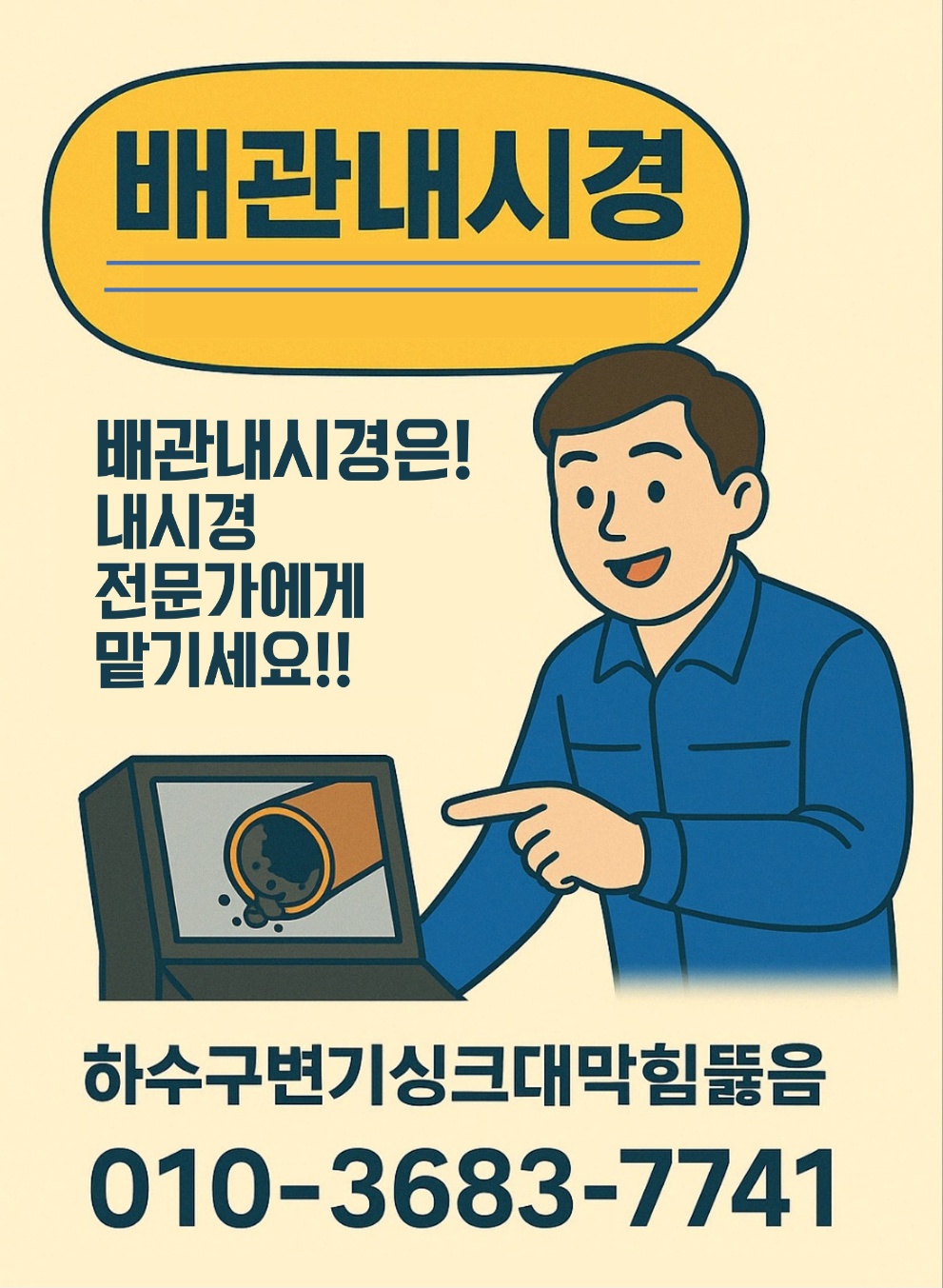 믿고 맡기는 배관내시경전문가 놈놈놈 배관닥터! 이미지3