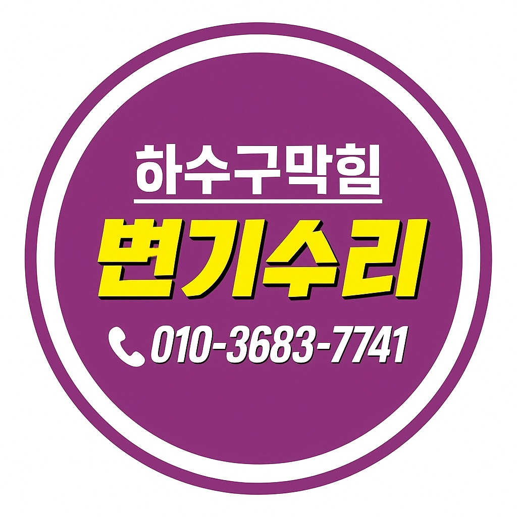 하수구·변기 수리전문 배관닥터 놈놈놈 심볼 이미지5