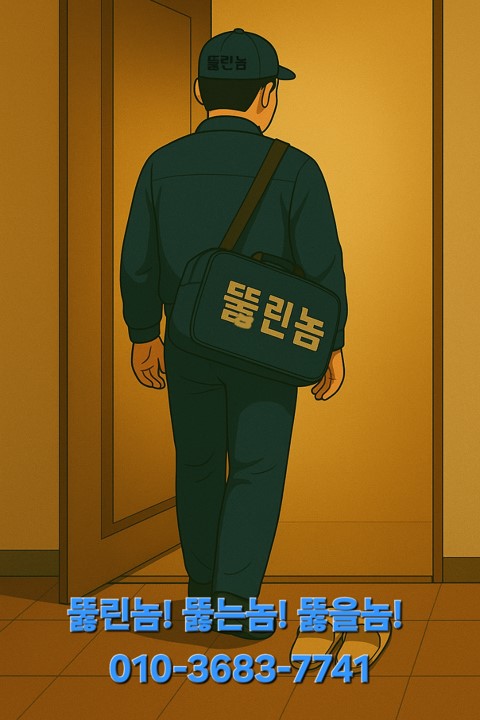 배관공의막힘현장일지